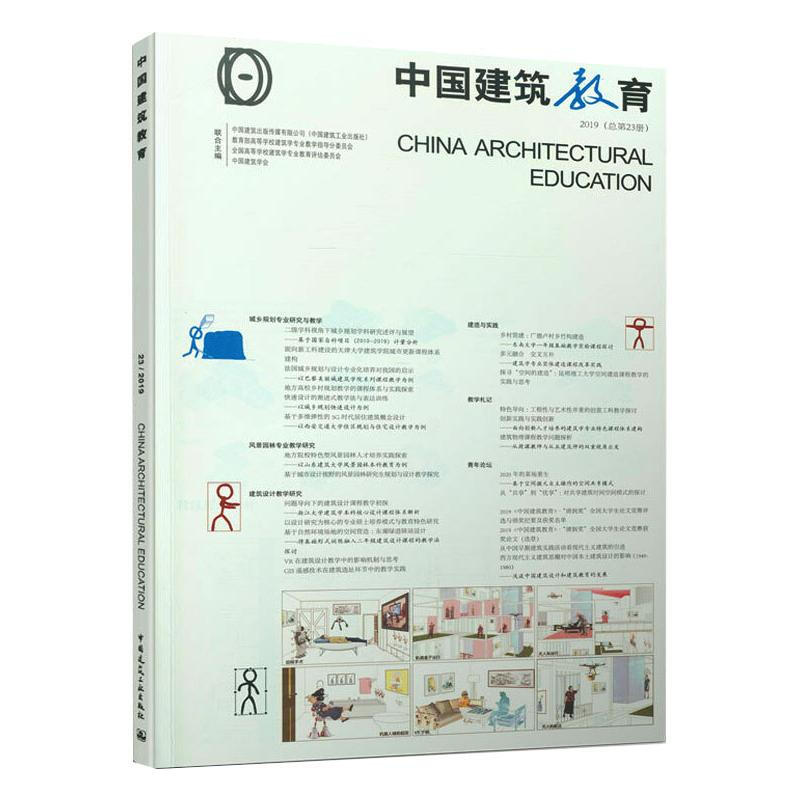 中國建築教育 2019(總第23冊) 圖書