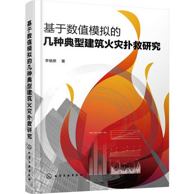 基於數值模擬的幾種典型建築火災撲救研究 圖書