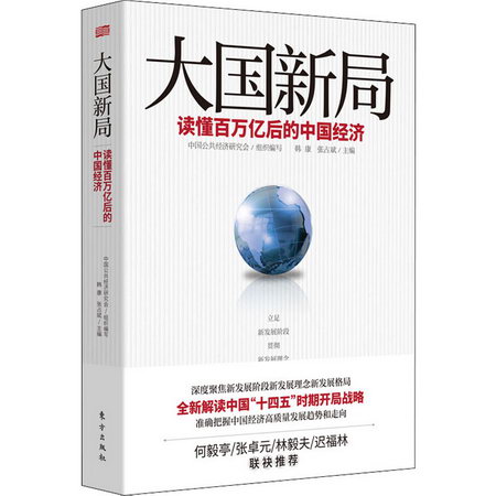 大國新局 讀懂百萬億後的中國經濟 圖書