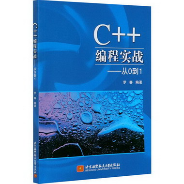 C++編程實戰——從0到1 圖書