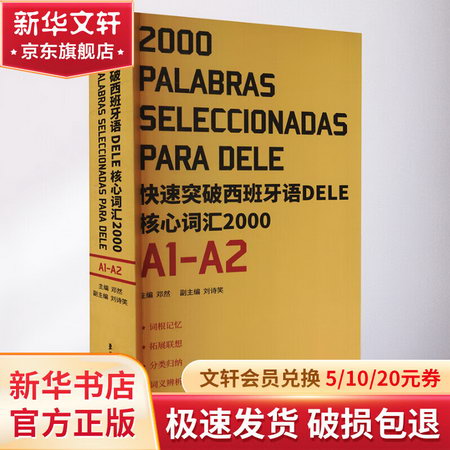 快速突破西班牙語DELE核心詞彙2000 A1-A2 圖書
