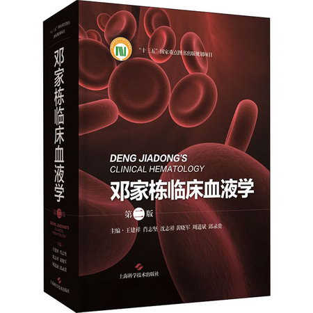 鄧家棟臨床血液學 第2版 圖書