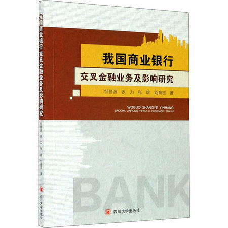 我國商業銀行交叉金融業務及影響研究 圖書