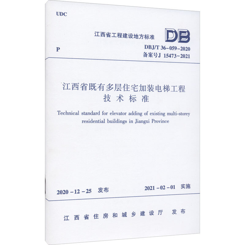 江西省既有多層住宅加裝電梯工程技術標準 DBJ/T 36-059-2020 備