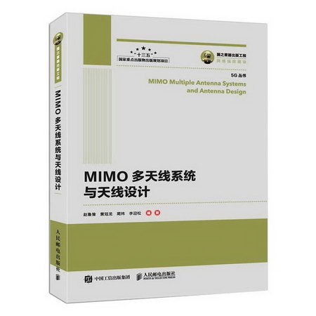 MIMO多天線繫統與天線設計 圖書