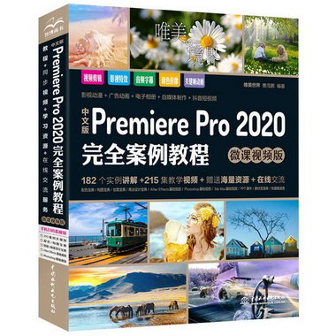 中文版Premiere Pro 2020完全案例教程 微課視頻版 圖書