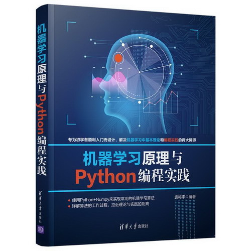 機器學習原理與Python編程實踐 圖書
