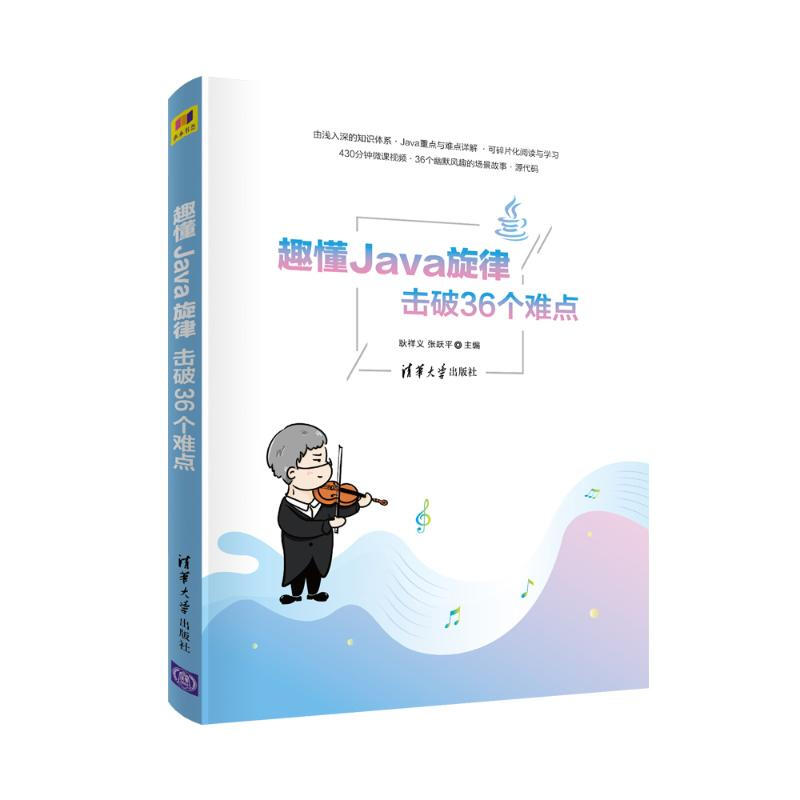 趣懂Java旋律擊破36個難點 圖書