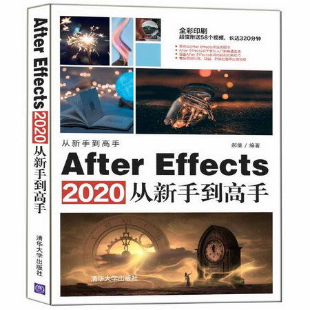 After Effects2020從新手到高手(全彩印刷) 圖書