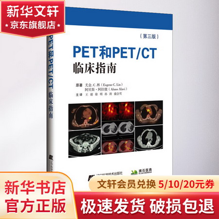 PET和PET/CT臨床指南(第三版) 圖書