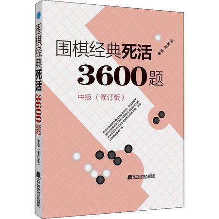 圍棋經典死活3600題 中級(修訂版) 圖書