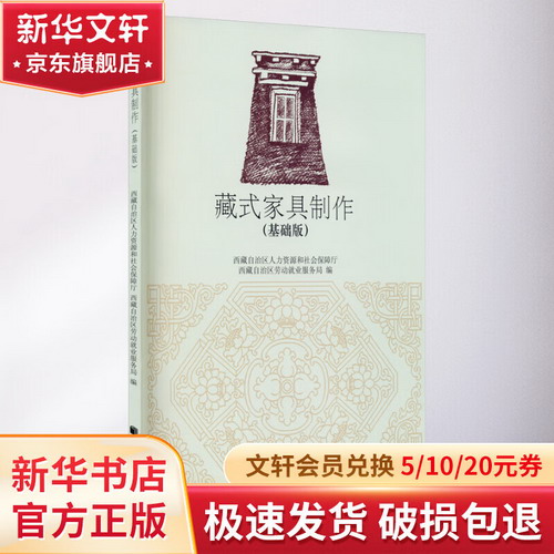 藏式家具制作(基礎版) 圖書