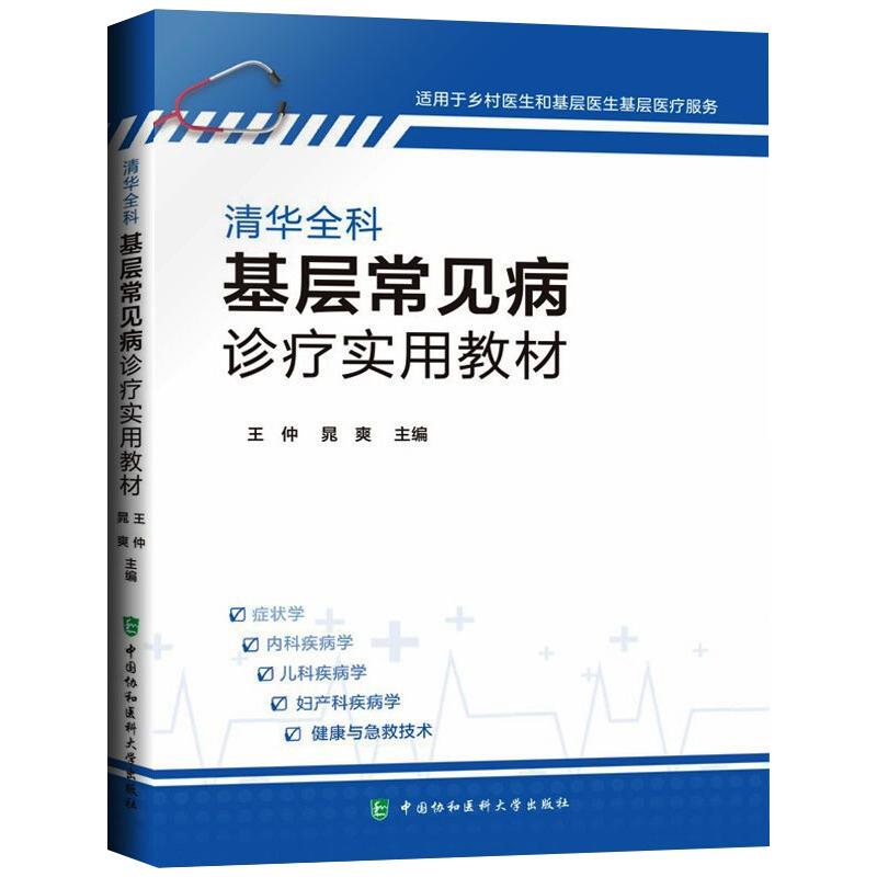 清華全科基層常見病診療實用教材 圖書