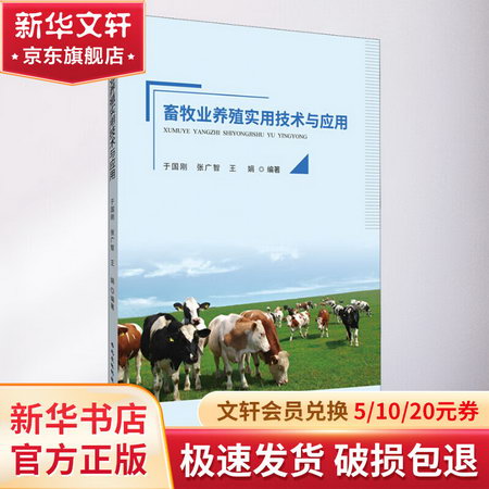 畜牧業養殖實用技術與應用 圖書