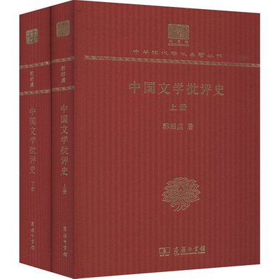 中國文學批評史(全2冊) 圖書