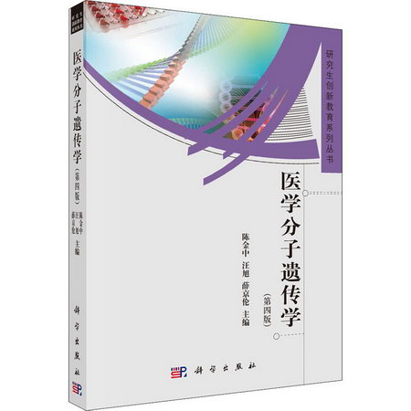 醫學分子遺傳學(第4版) 圖書