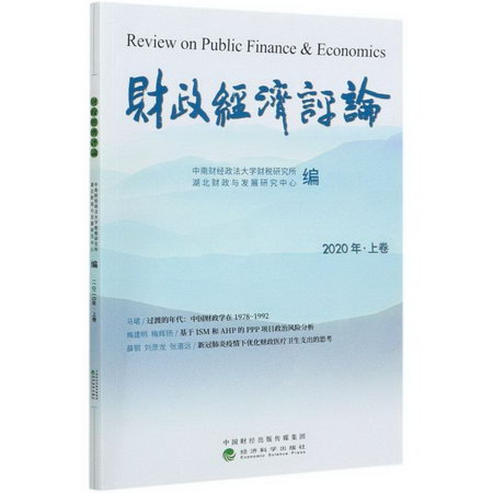 財政經濟評論(2020年上卷) 圖書