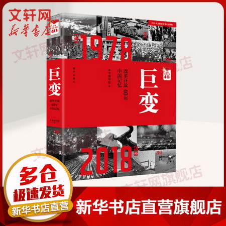 巨變 改革開放40年中國記憶 圖書