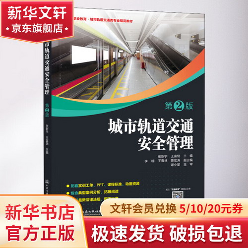 城市軌道交通安全管理 第2版 圖書