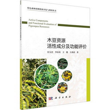 木豆資源活性成分及功能評價 圖書