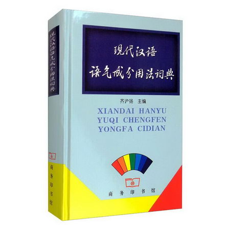 現代漢語語氣成分用法詞典 圖書