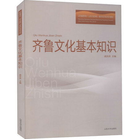 齊魯文化基本知識 圖書