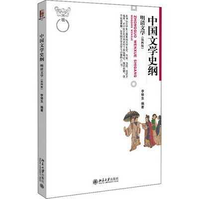 中國文學史綱 明清文學(第4版) 圖書