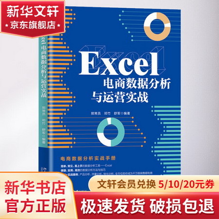 Excel電商數據分析與運營實戰 圖書