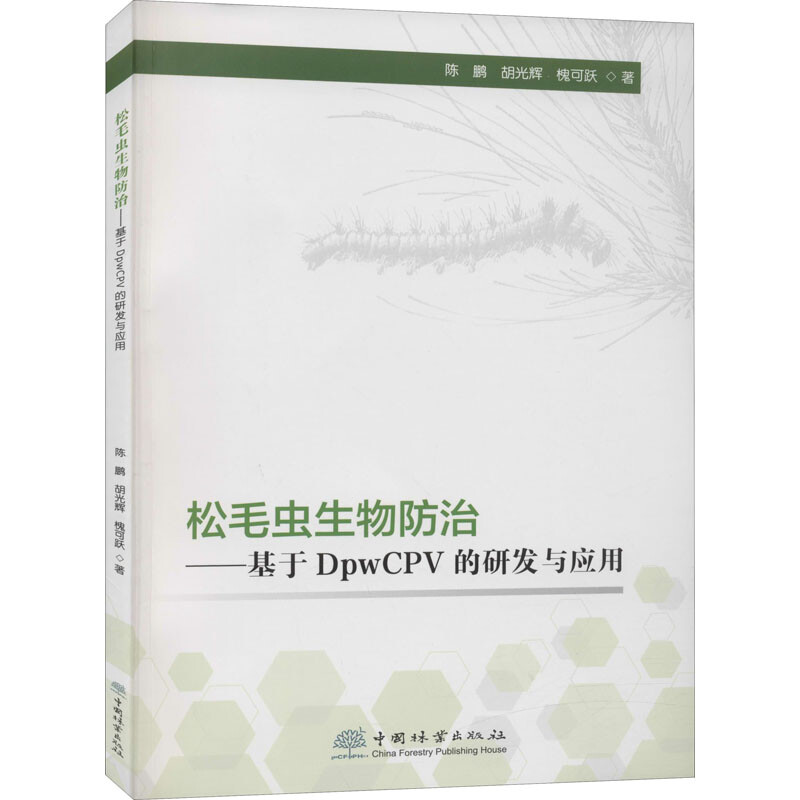松毛蟲生物防治——基於DpwCPV的研發與應用 圖書