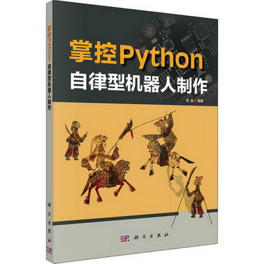 掌控Python 自律型機器人制作 圖書