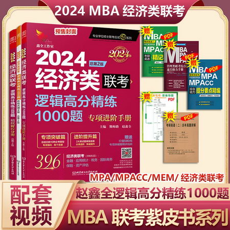 MBA聯考教材2023 熊師路 趙鑫全邏輯高分精練1000題 396經濟類聯