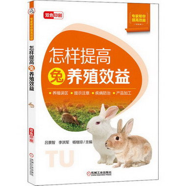 怎樣提高兔養殖效益 圖書