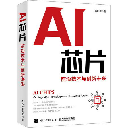 【正版】AI芯片 前沿技術與創新未來 張臣雄 著 人工智能基礎