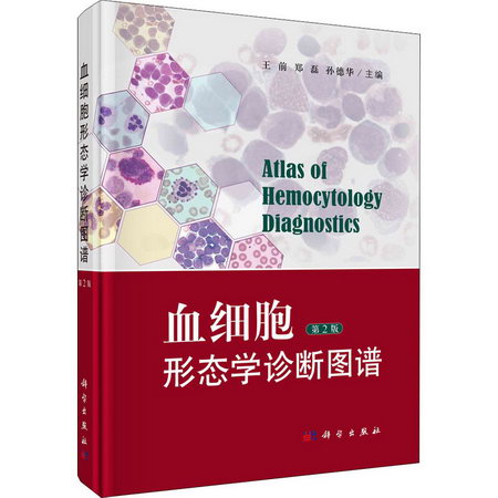 血細胞形態學診斷圖譜 第2版 圖書