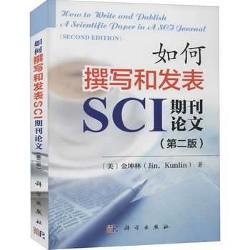 如何撰寫和發表SCI期刊論文(第2版) 圖書