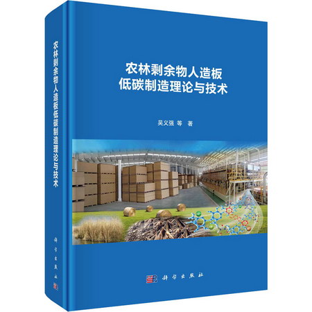 農林剩餘物人造板低碳制造理論與技術 圖書