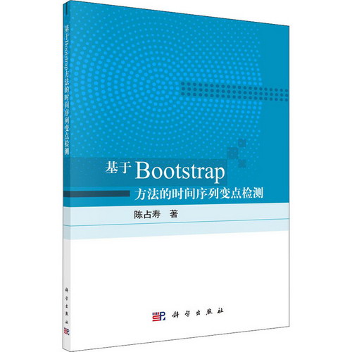 基於Bootstrap方法的時間序列變點檢測 圖書