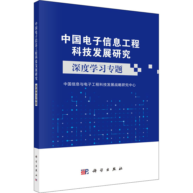 中國電子信息工程科技發展研究 深度學習專題 圖書