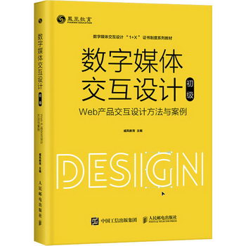 數字媒體交互設計 初級 Web產品交互設計方法與案例 圖書