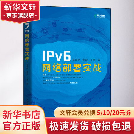 IPv6網絡部署實戰 圖書
