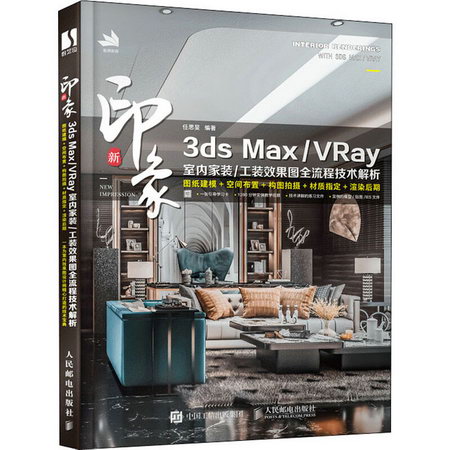 新印像3ds Max/VRay室內家裝/工裝效果圖全流程技術解析 圖書
