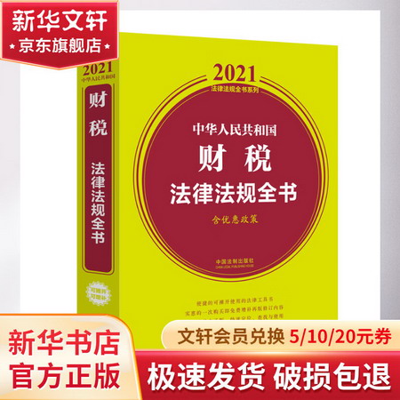 中華人民共和國財稅法律法規全書(含優惠政策)/2021法律法規全書