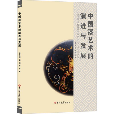 中國漆藝術的演進與發展 圖書