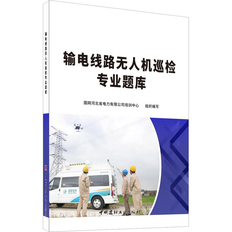 輸電線路無人機巡檢專業題庫 圖書