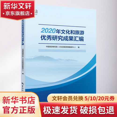 2020年文化和旅遊優秀研究成果彙編 圖書