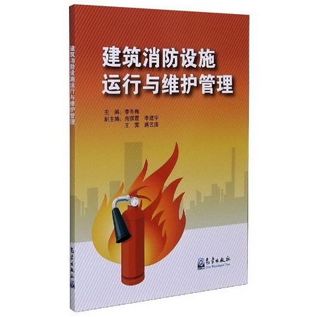 建築消防設施運行與維護管理 圖書