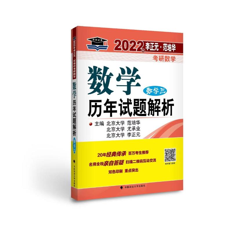 2022·範培華考研數學數學歷年試題解析（數學三） 圖書