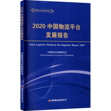 2020中國物流平臺發展報告 圖書