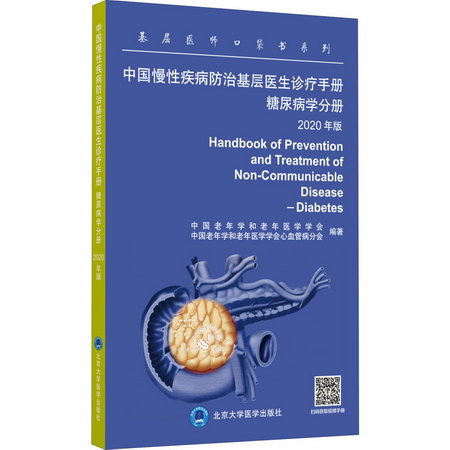 中國慢性疾病防治基層醫生診療手冊 糖尿病學分冊 2020年版 圖書