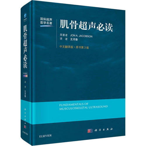 肌骨超聲必讀 中文翻譯版·原書第3版 圖書